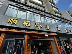 -顺姬冷面(长白西路店)