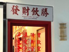 门面-得闲饮胜公司(智谷店)