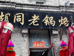 门面-胡同老锅烙(南二道街)