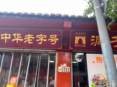 -洞子口张老二凉粉(文殊院店)