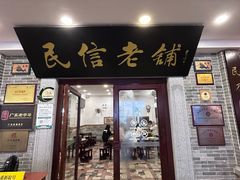 -民信老铺(华盖路店)
