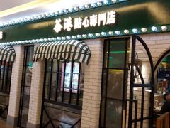 门面-茶港·点心·啫啫煲(范湖万达广场店)