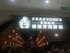 门面-CRAZYONES克芮旺斯西班牙餐厅(苏州中心店)