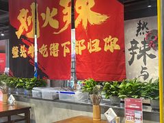 -刘火辣老火锅(光谷店)