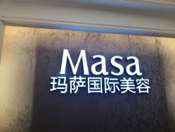 -MASA玛萨美容