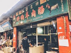 门面-野狗羊肉汤