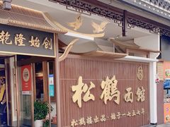 -松鹤面馆·古法焖肉面(观前店)