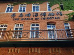 -青岛啤酒博物馆