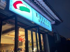 -EATALIA意塔利意式餐厅(鼓楼店)
