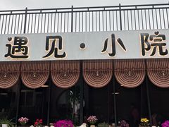 -遇见小院·长思缘农家院(怀柔店)