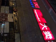 -物美大卖场(玉蜓桥店)