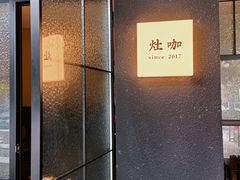 -灶咖KITCHEN