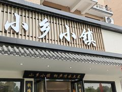 -小乡小镇·传承桐庐土菜·老板亲自烧的菜