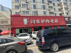 -闫家驴肉老店(华电一校店)
