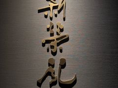 -新荣记(南京西路店)