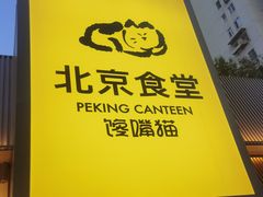 -馋嘴猫•北京食堂•宵夜(亚运村店)
