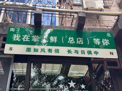 -掌上鲜(南顺城街店)