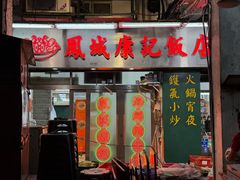-凤城康记饭店