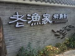 -老渔家鲜鱼轩(南浦横街店)