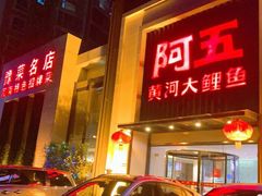 门面-阿五黄河大鲤鱼(英协路店)