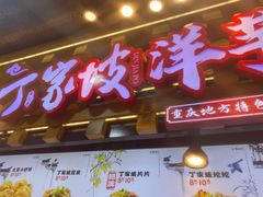 -周小亮丁家坡洋芋(全国总店)