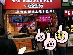 门面-降龙爪爪(建设路2店)