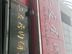 门面-华天二友居肉饼(新街口店)
