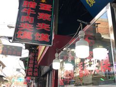 门面-老马家马蓉蛋菜夹馍·腊牛肉夹馍(回民街店)