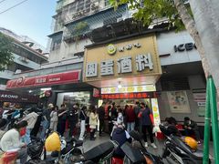 -圆蛋酒料•生腌(开元路店)
