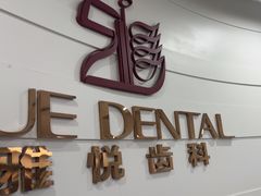 -雅悦齿科(顾村公园店)