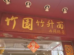 门面-竹园竹升面(西关总店)