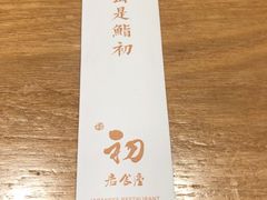 -初居食屋日式料理(万象城购物中心店)