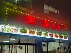 -洪霞餐馆