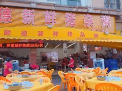 -顺德新鲜猪杂粥(第九分店)