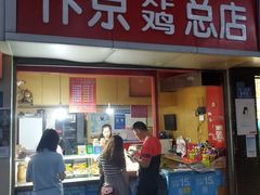 门面-阿捡忭京炸鸡(韭菜园总店)