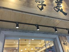 -四季美汤包(户部巷店)