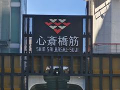 -心斋桥