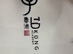-子曰书院·古筝围棋书法国画小主持(夏都店)