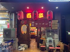 门面-百步拉面
