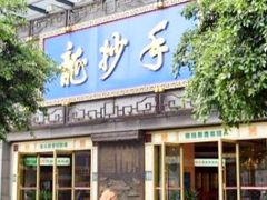 门面-龙抄手(春熙路总店)