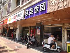 门面-秋英饭团(大庙新村店)