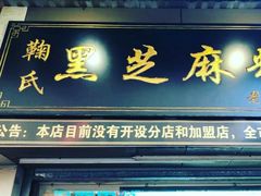 门面-鞠氏黑芝麻糊(水塔店)