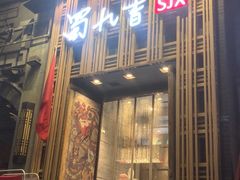 门面-蜀九香火锅(九眼桥店)