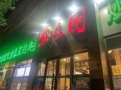 -紫光园(创始店)