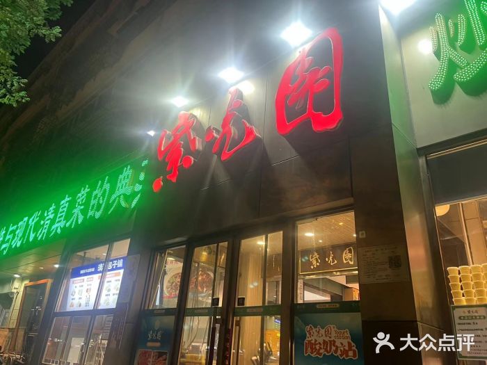 紫光园(创始店)图片