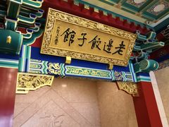 门面-老边饺子馆(中街店)