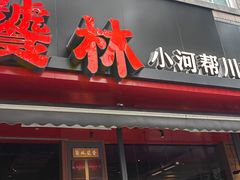 -饕林餐厅(春熙路店)