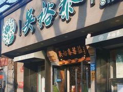 -吴裕泰圆筒冰淇淋(安内店)