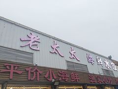 -老太太海鲜城(森林公园任家台店)