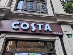 -COSTA COFFEE(上海虹口公园店)